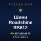 Шини Roadshine RS612 Шини Roadshine RS612