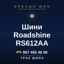 Шини Roadshine RS612AA Шини Roadshine RS612AA
