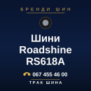 Шини Roadshine RS618A Шини Roadshine RS618A
