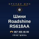 Шини Roadshine RS618AA Шини Roadshine RS618AA