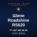 Шини Roadshine RS620 Шини Roadshine RS620