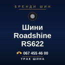 Шини Roadshine RS622 Шини Roadshine RS622