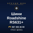Шини Roadshine RS631+ Шини Roadshine RS631+