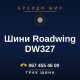 Шини Roadwing DW327 Шини Roadwing DW327