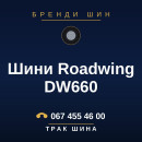 Шини Roadwing DW660 Шини Roadwing DW660