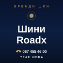 Шини Roadx Шини Roadx