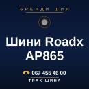 Шини Roadx AP865 Шини Roadx AP865