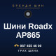 Шини Roadx AP865 Шини Roadx AP865