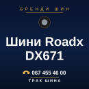 Шини Roadx DX671 Шини Roadx DX671