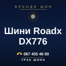 Шини Roadx DX776 Шини Roadx DX776