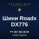 Шини Roadx DX776
