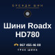 Шини Roadx HD780