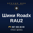 Шини Roadx RAU2 Шини Roadx RAU2