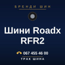 Шини Roadx RFR2 Шини Roadx RFR2