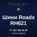 Шини Roadx RH621 Шини Roadx RH621