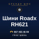 Шини Roadx RH621
