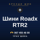 Шини Roadx RTR2 Шини Roadx RTR2