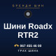 Шини Roadx RTR2