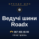 Ведучі шини Roadx Ведучі шини Roadx