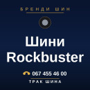 Шини Rockbuster Шини Rockbuster