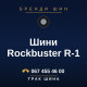 Шини Rockbuster R-1