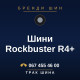 Шини Rockbuster R4+