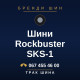 Шини Rockbuster SKS-1 Шини Rockbuster SKS-1