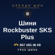 Шини Rockbuster SKS Plus