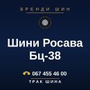Шини Росава Бц-38 Шини Росава Бц-38