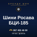 Шини Росава БЦИ-185 Шини Росава БЦИ-185