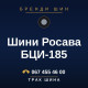 Шини Росава БЦИ-185