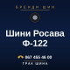 Шини Росава Ф-122