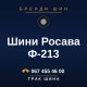 Шини Росава Ф-213 Шини Росава Ф-213