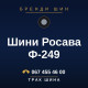Шини Росава Ф-249