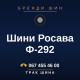 Шини Росава Ф-292 Шини Росава Ф-292