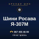 Шини Росава Я-307М Шини Росава Я-307М