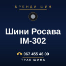 Шини Росава IM-302 Шини Росава IM-302