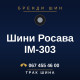 Шини Росава IM-303