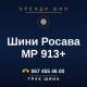 Шини Росава МР 913+ Шини Росава МР 913+