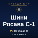 Шини Росава С-1 Шини Росава С-1