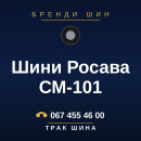 Шини Росава СМ-101 Шини Росава СМ-101