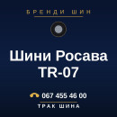 Шини Росава TR-07 Шини Росава TR-07