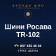 Шини Росава TR-102