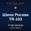 Шини Росава TR-103 Шини Росава TR-103