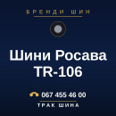 Шини Росава TR-106 Шини Росава TR-106