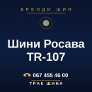 Шини Росава TR-107 Шини Росава TR-107