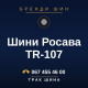 Шини Росава TR-107