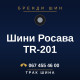 Шини Росава TR-201 Шини Росава TR-201
