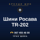 Шини Росава TR-202 Шини Росава TR-202