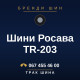 Шини Росава TR-203
